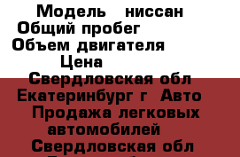  › Модель ­ ниссан › Общий пробег ­ 110 000 › Объем двигателя ­ 1 600 › Цена ­ 380 000 - Свердловская обл., Екатеринбург г. Авто » Продажа легковых автомобилей   . Свердловская обл.,Екатеринбург г.
